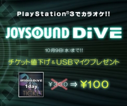 画像ギャラリー No.002のサムネイル画像 / 「JOYSOUND DIVE」“24時間チケット”が10月9日までの期間限定で100円に