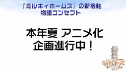 画像ギャラリー No.006のサムネイル画像 / 「探偵オペラ ミルキィホームズ」の今後の展開を紹介する発表会が開催。新たに登場する少女探偵役の声優を一般公募。夏には新アニメも放映