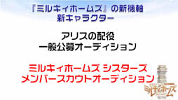 画像ギャラリー No.012のサムネイル画像 / 「探偵オペラ ミルキィホームズ」の今後の展開を紹介する発表会が開催。新たに登場する少女探偵役の声優を一般公募。夏には新アニメも放映