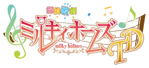 画像集#002のサムネイル/「ミルキィホームズ セカンドステージ」の発表内容が公開。新アニメは2015年1月から