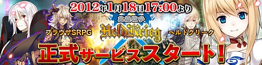 画像ギャラリー No.001のサムネイル画像 / 「ヘルドクリーク -英雄戦争-」,正式サービスを1月18日より開始