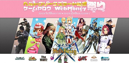 画像ギャラリー No.001のサムネイル画像 / 「ヘルドクリーク」新サービス開始記念「ゲームヤロウ×WebMoney祭り」開催