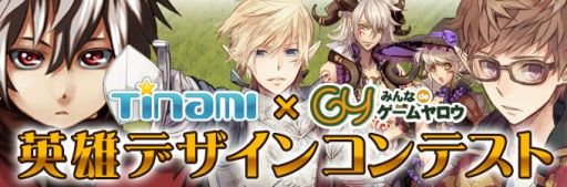 画像ギャラリー No.002のサムネイル画像 / 「ヘルドクリーク」,「英雄デザインコンテスト」募集締め切りまであとわずか