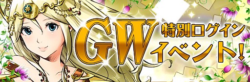 画像ギャラリー No.003のサムネイル画像 / 「ヘルドクリーク」,ログインイベントとGW特別ログインイベントが同時に開催