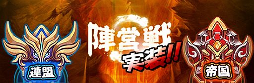 画像ギャラリー No.001のサムネイル画像 / 「戦神世紀」闘技場の拡張コンテンツ「陣営戦」を本日実装