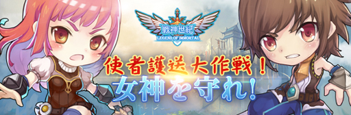 画像ギャラリー No.001のサムネイル画像 / 「戦神世紀」,“使者護送大作戦!女神を守れ!”が本日開催