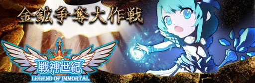 画像ギャラリー No.001のサムネイル画像 / 「戦神世紀」,獲得金貨が2倍になる「金鉱争奪大作戦」を本日開始