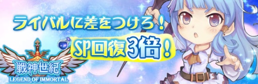 画像ギャラリー No.001のサムネイル画像 / 「戦神世紀」,SPの回復速度が3倍になるイベントを本日より実施