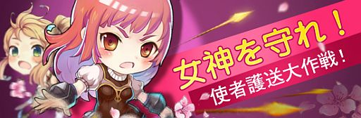 画像ギャラリー No.001のサムネイル画像 / 「戦神世紀」,ロッテ/王女/女神のみが出現する「使者護送大作戦」が開催