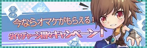 画像ギャラリー No.001のサムネイル画像 / 「戦神世紀」ダイヤのチャージ額に応じて「龍の血」などのアイテムをプレゼント
