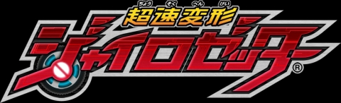 画像ギャラリー No.001のサムネイル画像 / 「超速変形ジャイロゼッター」,公式ティザーサイトにてトレーラーを公開
