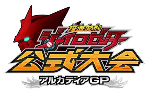 画像ギャラリー No.002のサムネイル画像 / 「超速変形ジャイロゼッター」公式全国大会の地方予選が順次開催に