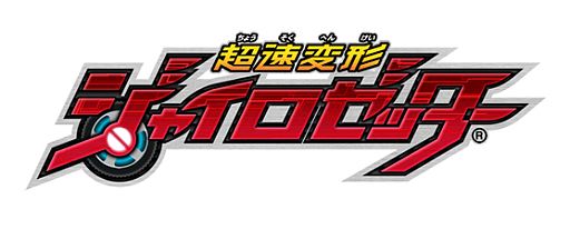 画像ギャラリー No.001のサムネイル画像 / 「超速変形ジャイロゼッター」ギルティス討伐キャンペーンが11月20日に開始