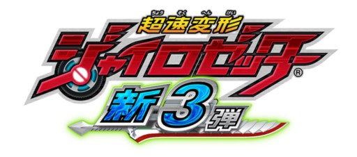 画像ギャラリー No.001のサムネイル画像 / 「超速変形ジャイロゼッター」“新3弾”が稼動開始。全国大会地方予選は11月16日より順次開催