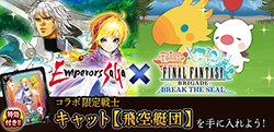 画像集#005のサムネイル/「FF BRIGADE」と「エンペラーズ サガ」のコラボキャンペーンが23日まで実施