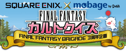 画像集#002のサムネイル/「FF BRIGADE」の3周年を記念したイベントが12月31日から開催
