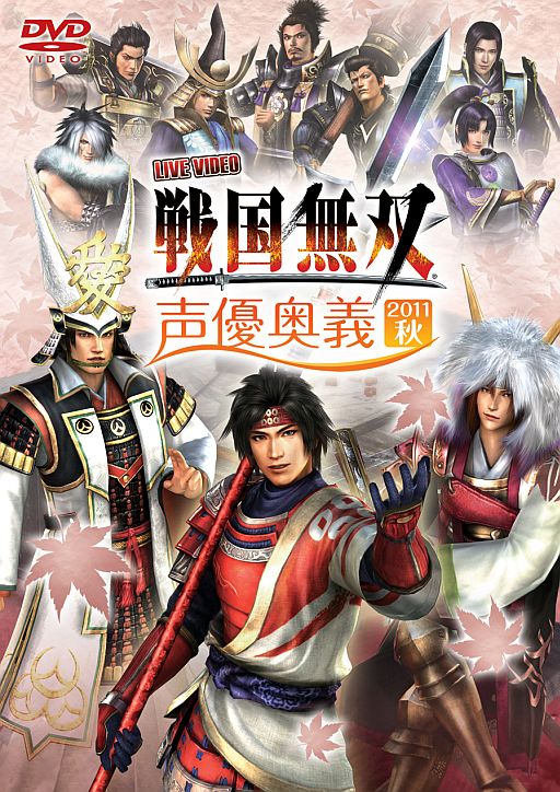 戦国無双 ライブdvd 戦国無双 声優奥義 11秋 の一般販売が開始