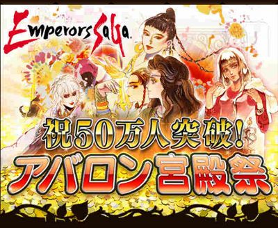 画像ギャラリー No.007のサムネイル画像 / 「エンペラーズ サガ」登録者数が50万人突破。記念イベントを開催中