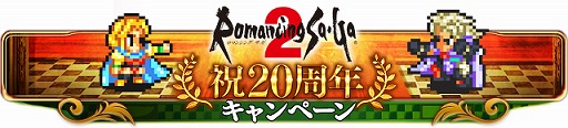 Gree版 エンペラーズ サガ ロマサガ2のキャラカードが手に入るキャンペーン実施