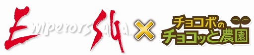 画像集#001のサムネイル/GREEで「エンペラーズ サガ」と「チョコボのチョコッと農園」のコラボキャンペーンが開始