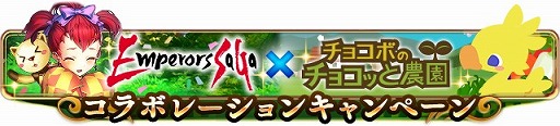 画像集#002のサムネイル/GREEで「エンペラーズ サガ」と「チョコボのチョコッと農園」のコラボキャンペーンが開始