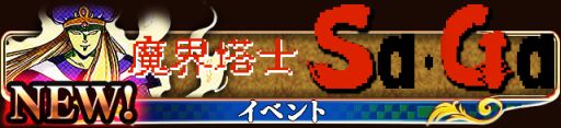 画像集#002のサムネイル/GREE版「エンペラーズ サガ」で,「魔界塔士SaGa」がベースのイベントを実施