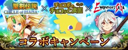 画像ギャラリー No.001のサムネイル画像 / 「エンペラーズ サガ」「チョコッと農園」「聖剣伝説 CoM」でコラボキャンペーン