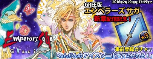 画像ギャラリー No.005のサムネイル画像 / GREE版「エンペラーズ サガ」の新章が2月29日に開始。新章事前登録ガチャを実施