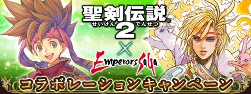 画像ギャラリー No.003のサムネイル画像 / 「エンペラーズ サガ」で「聖剣伝説2」とのコラボイベントが8月6日に開催