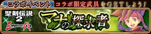 画像ギャラリー No.004のサムネイル画像 / 「エンペラーズ サガ」で「聖剣伝説2」とのコラボイベントが8月6日に開催