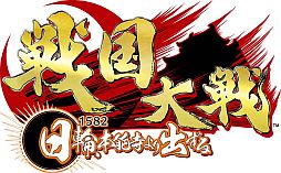 画像ギャラリー No.010のサムネイル画像 / 「サムドラ」が「戦国大戦」とコラボ。武将の魔獣カードが10月24日から登場
