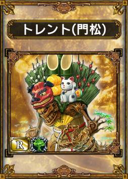 画像ギャラリー No.007のサムネイル画像 / 「サムライ&ドラゴンズ」のログインボーナスに「R☆トレント(門松)」が登場