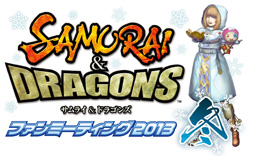 画像ギャラリー No.001のサムネイル画像 / 「サムライ&ドラゴンズ」の招待制イベント「サムライ&ドラゴンズ ファンミーティング2013冬」が1月27日に開催