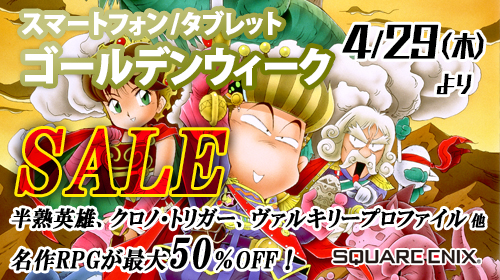 スマホ版 クロノ トリガー 半熟英雄 など6作品がお手頃価格に スクエニのゲームアプリを対象としたセールが5月6日まで開催中 スマホ版 クロノ トリガー 半熟英雄 など6作品がお手頃価格に スクエニのゲームアプリを対象としたセールが5月6日まで開催中