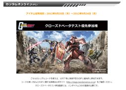 画像ギャラリー No.001のサムネイル画像 / 「機動戦士ガンダム オンライン」クローズドβテストは10月下旬に実施。TGS 2012のバンダイナムコゲームスブースにおいてCBT優先参加権を配布