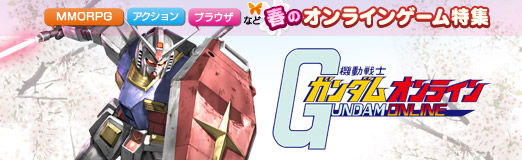 画像ギャラリー No.008のサムネイル画像 / 【PR】春のオンラインゲーム特集 「機動戦士ガンダムオンライン」誰もが夢見た大人数モビルスーツ戦を実現