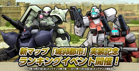 画像ギャラリー No.002のサムネイル画像 / 「機動戦士ガンダムオンライン」,大規模戦の新フィールド「城郭都市」が10月23日に実装。記念イベントも同時開催