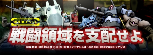 画像ギャラリー No.006のサムネイル画像 / 「機動戦士ガンダムオンライン」で制圧戦イベント「戦闘領域を支配せよ」開始