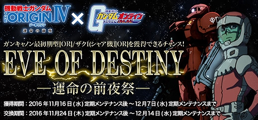 画像ギャラリー No.002のサムネイル画像 / 「機動戦士ガンダムオンライン」で「機動戦士ガンダム THE ORIGIN IV 運命の前夜」とのコラボ企画が本日スタート