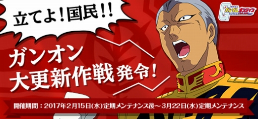 画像ギャラリー No.001のサムネイル画像 / 「ガンダムオンライン」で「ガンオン大更新作戦発令！」キャンペーンが開催