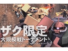 「機動戦士ガンダムオンライン」，3月9日は“ザクの日”。戦場がザク一色に染まる「ザク限定大規模戦トーナメント」を開催