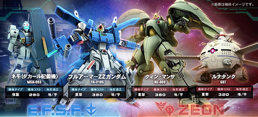 機動戦士ガンダムオンライン に クィン マンサ と フルアーマーzzガンダム が参戦 ネモ ダカール配備機 ルナタンクも