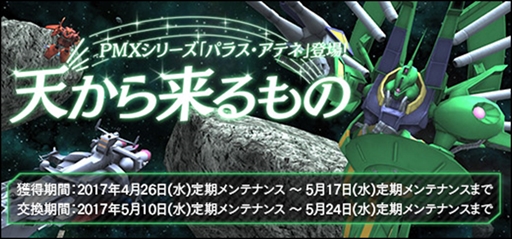 画像ギャラリー No.004のサムネイル画像 / 「ガンダムオンライン」，「超GP獲得大作戦」を本日開催。パラス・アテネ獲得イベントも