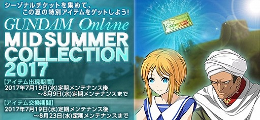 画像ギャラリー No.002のサムネイル画像 / 「ガンダムオンライン」SUMMER FESTIVAL 2017が開催中。大規模戦トーナメントを実施