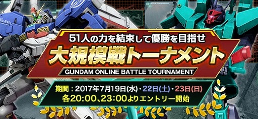画像ギャラリー No.012のサムネイル画像 / 「ガンダムオンライン」SUMMER FESTIVAL 2017が開催中。大規模戦トーナメントを実施