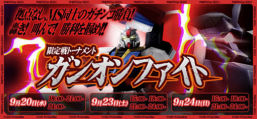 画像ギャラリー No.003のサムネイル画像 / 「ガンダムオンライン」，15対15のTDM方式のトーナメント「ガンオンファイト」が開催