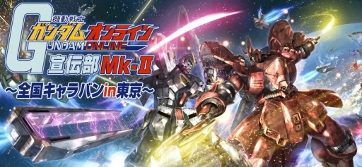 画像ギャラリー No.001のサムネイル画像 / 「ガンダムオンライン」，全国6都市を巡るキャラバンイベントが10月21日にスタート