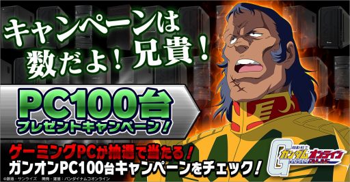 画像ギャラリー No.001のサムネイル画像 / 「ガンダムオンライン」，推奨PCキャンペーンを実施。PC100台プレゼントキャンペーンも