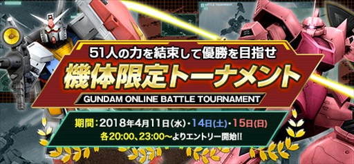 ガンダムオンライン イベント コンスコン強襲 開催