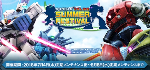 画像ギャラリー No.001のサムネイル画像 / 「機動戦士ガンダムオンライン」でサマーフェスティバル2018が本日から開催